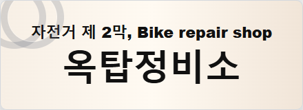Oktap Bike Repair Shop